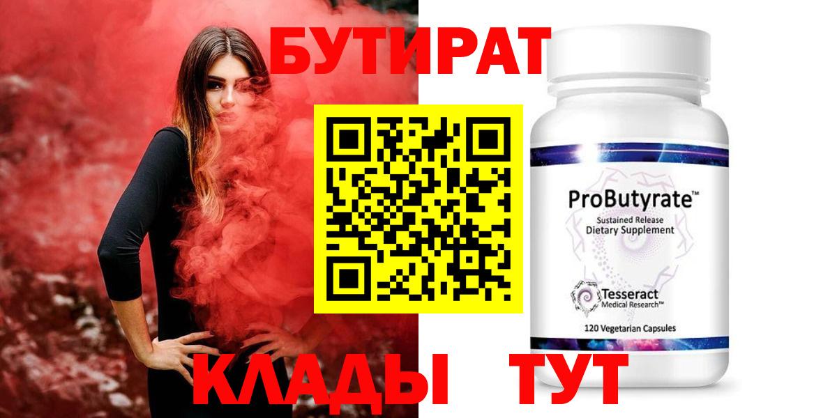 Бутират Butirat Муром